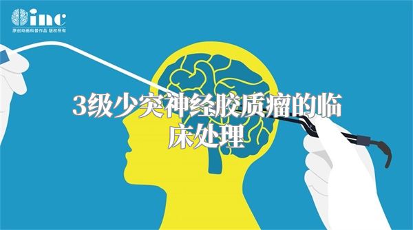 3级少突神经胶质瘤的临床处理