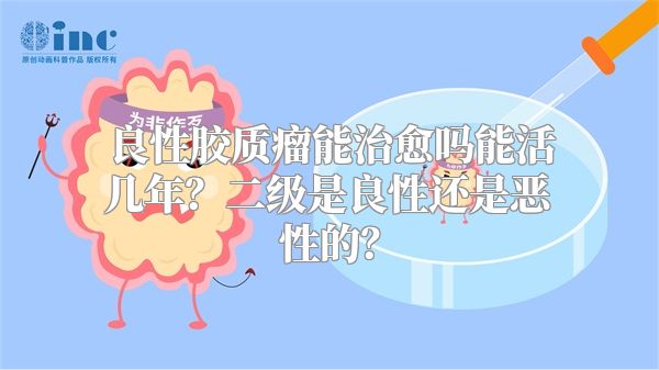 良性胶质瘤能治愈吗能活几年？二级是良性还是恶性的？