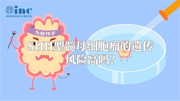 SHH型髓母细胞瘤的遗传风险高吗？