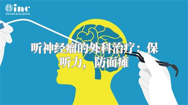听神经瘤的外科治疗：保听力，防面瘫