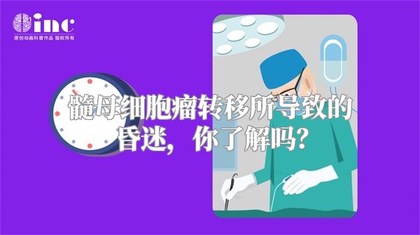 髓母细胞瘤转移所导致的昏迷，你了解吗？