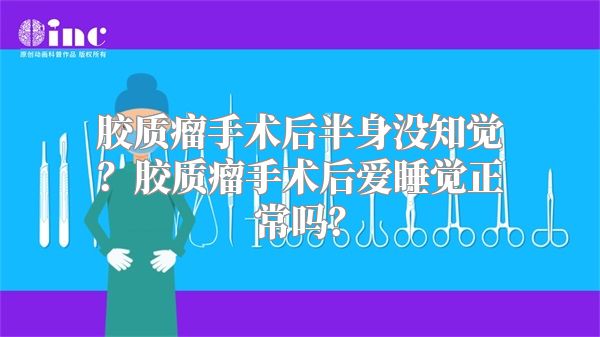胶质瘤手术后半身没知觉？胶质瘤手术后爱睡觉正常吗？