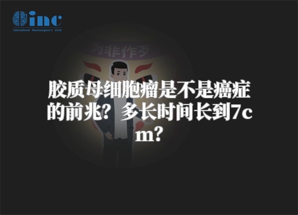 胶质母细胞瘤是不是癌症的前兆？多长时间长到7cm？