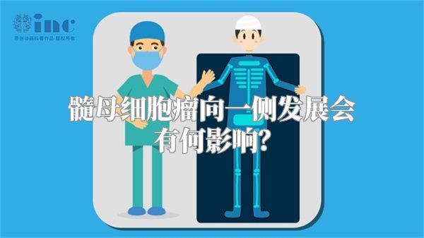 髓母细胞瘤向一侧发展会有何影响？