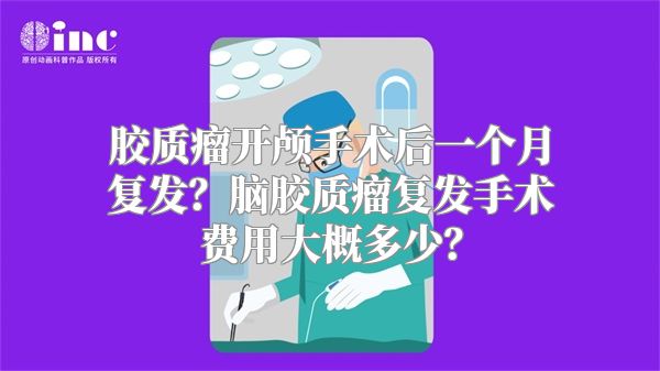 胶质瘤开颅手术后一个月复发？脑胶质瘤复发手术费用大概多少？