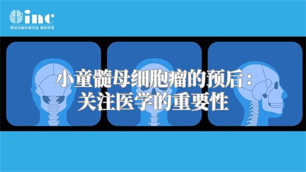 小童髓母细胞瘤的预后：关注医学的重要性