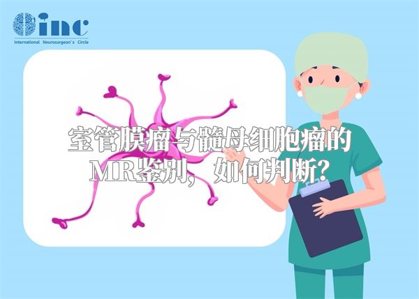 室管膜瘤与髓母细胞瘤的MR鉴别，如何判断？