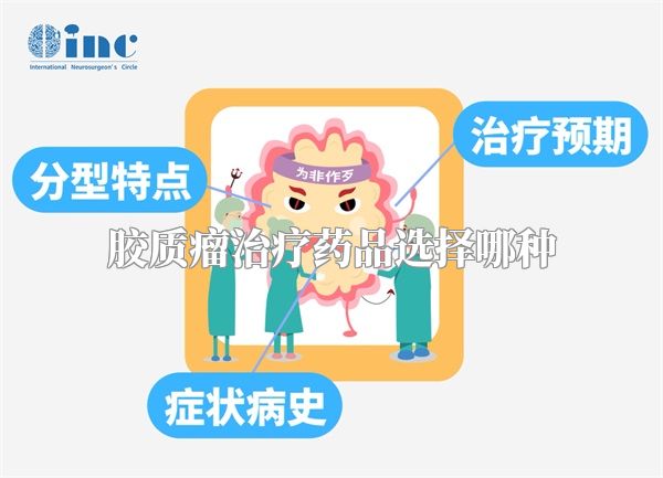 胶质瘤治疗药品选择哪种