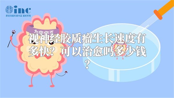 视神经胶质瘤生长速度有多快？可以治愈吗多少钱？