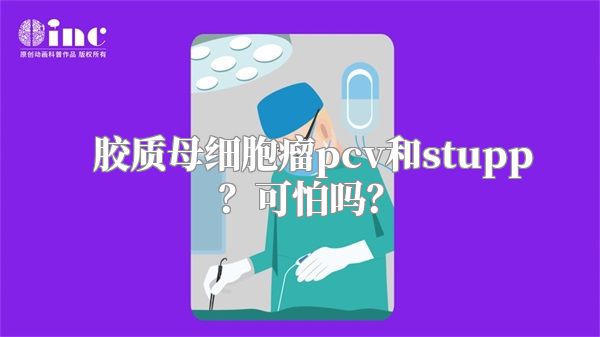 胶质母细胞瘤pcv和stupp？可怕吗？