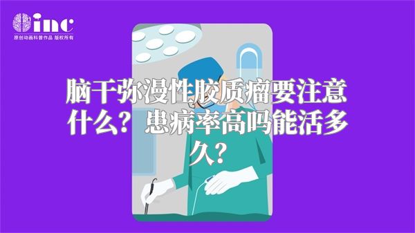 脑干弥漫性胶质瘤要注意什么？患病率高吗能活多久？