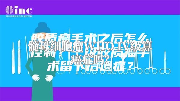 髓母细胞瘤WHO IV级算癌症吗？