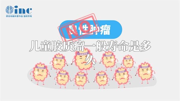 儿童胶质瘤一般寿命是多久