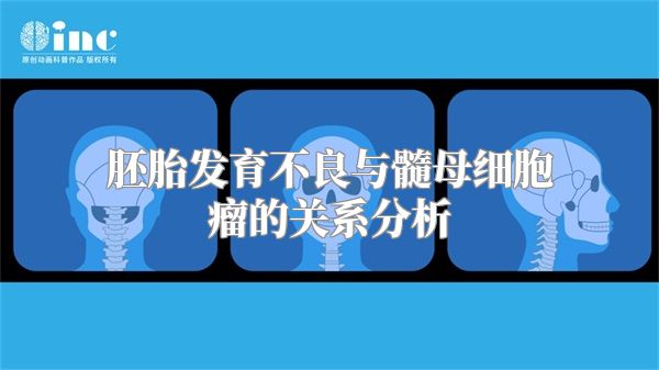 胚胎发育不良与髓母细胞瘤的关系分析