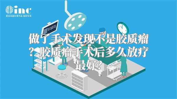 做了手术发现不是胶质瘤？胶质瘤手术后多久放疗最好？