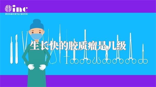 生长快的胶质瘤是几级