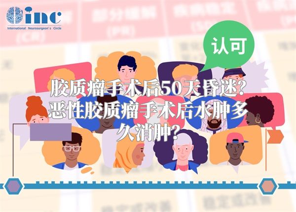 胶质瘤手术后50天昏迷？恶性胶质瘤手术后水肿多久消肿？