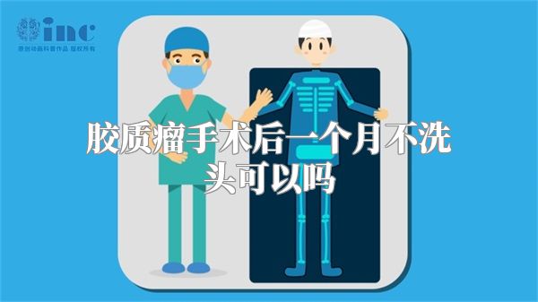 胶质瘤手术后一个月不洗头可以吗