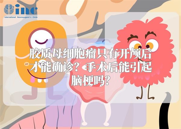 胶质母细胞瘤只有开颅后才能确诊？手术后能引起脑梗吗？