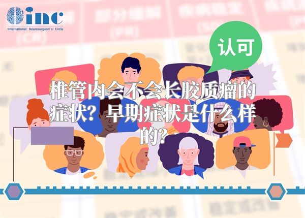 椎管内会不会长胶质瘤的症状？早期症状是什么样的？