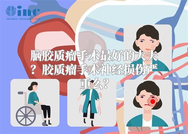 脑胶质瘤手术最好的大夫？胶质瘤手术神经损伤严重么？