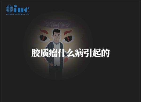 胶质瘤什么病引起的
