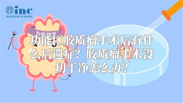 功能区胶质瘤手术后有什么后遗症？胶质瘤手术没切干净怎么办？