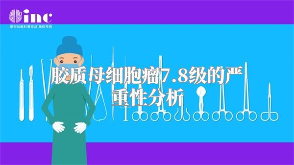 胶质母细胞瘤7.8级的严重性分析