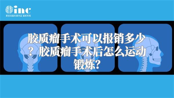 胶质瘤手术可以报销多少？胶质瘤手术后怎么运动锻炼？