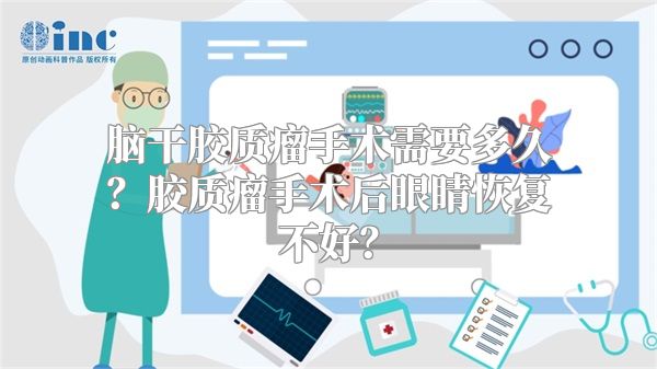 脑干胶质瘤手术需要多久？胶质瘤手术后眼睛恢复不好？
