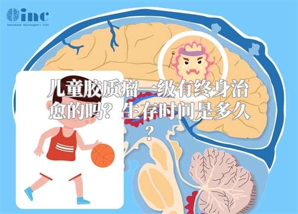 儿童胶质瘤一级有终身治愈的吗？生存时间是多久？