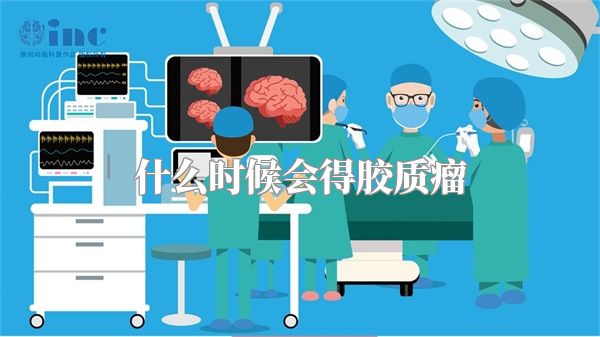 什么时候会得胶质瘤