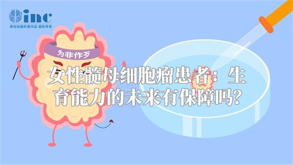 女性髓母细胞瘤患者：生育能力的未来有保障吗？