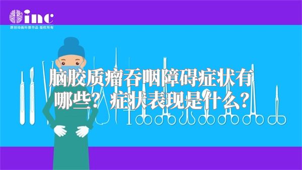 脑胶质瘤吞咽障碍症状有哪些？症状表现是什么？