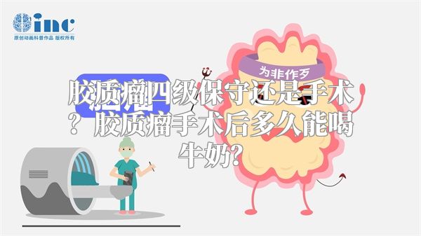 胶质瘤四级保守还是手术？胶质瘤手术后多久能喝牛奶？