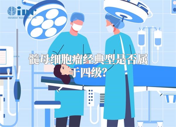 髓母细胞瘤经典型是否属于四级？