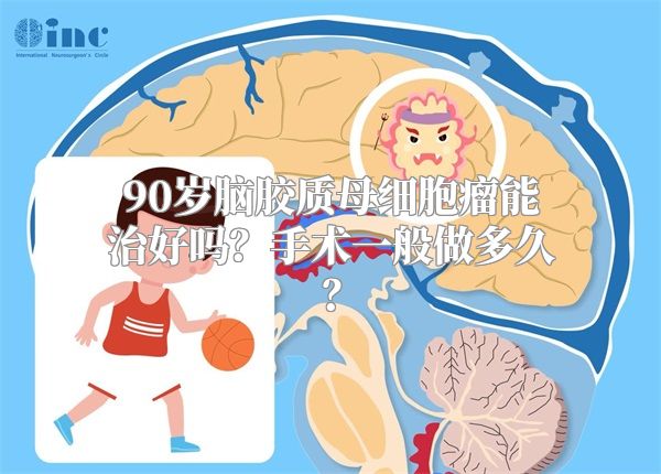 90岁脑胶质母细胞瘤能治好吗？手术一般做多久？