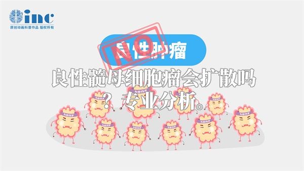 良性髓母细胞瘤会扩散吗？专业分析。
