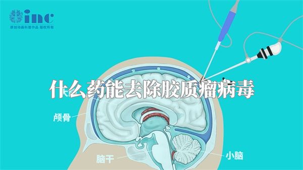 什么药能去除胶质瘤病毒