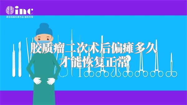 胶质瘤二次术后偏瘫多久才能恢复正常