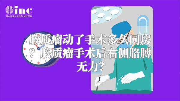 胶质瘤动了手术多久同房？胶质瘤手术后右侧胳膊无力？