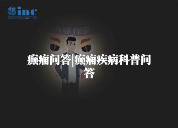 癫痫问答|癫痫疾病科普问答