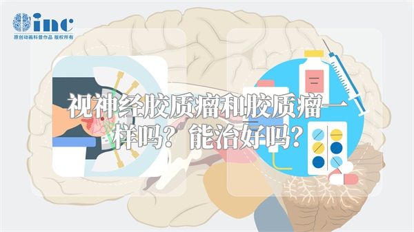 视神经胶质瘤和胶质瘤一样吗？能治好吗？