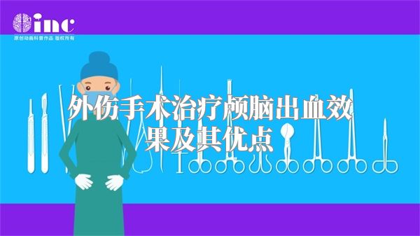 外伤手术治疗颅脑出血效果及其优点