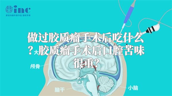 做过胶质瘤手术后吃什么？胶质瘤手术后口腔苦味很重？