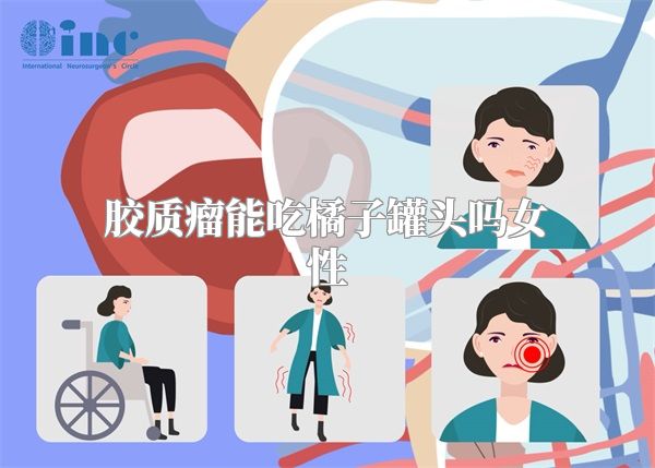 胶质瘤能吃橘子罐头吗女性