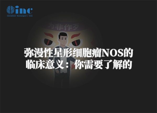 弥漫性星形细胞瘤NOS的临床意义：你需要了解的