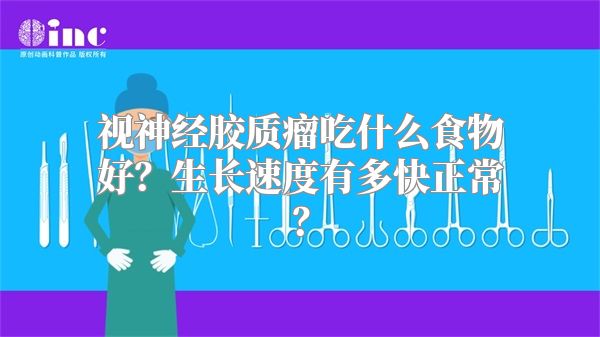 视神经胶质瘤吃什么食物好？生长速度有多快正常？