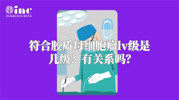 符合胶质母细胞瘤lv级是几级？有关系吗？