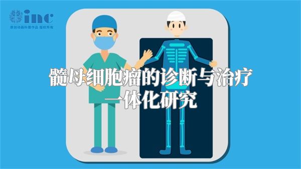 髓母细胞瘤的诊断与治疗一体化研究